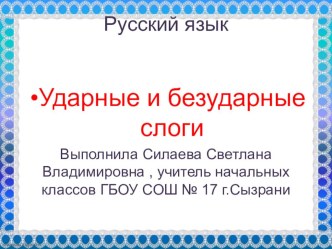 Открытый урок по русскому языку в 1 классе Ударные и безударные слоги. презентация к уроку по русскому языку (1 класс)