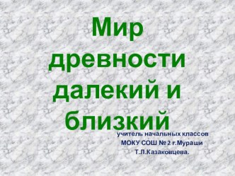 мир древности: далекий и близкий презентация к уроку по окружающему миру (4 класс)