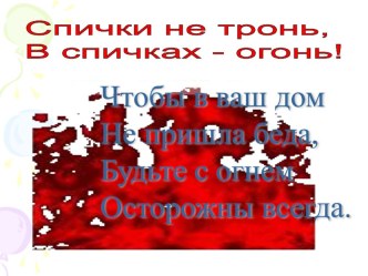 Осторожно, огонь! презентация к уроку (2 класс) по теме