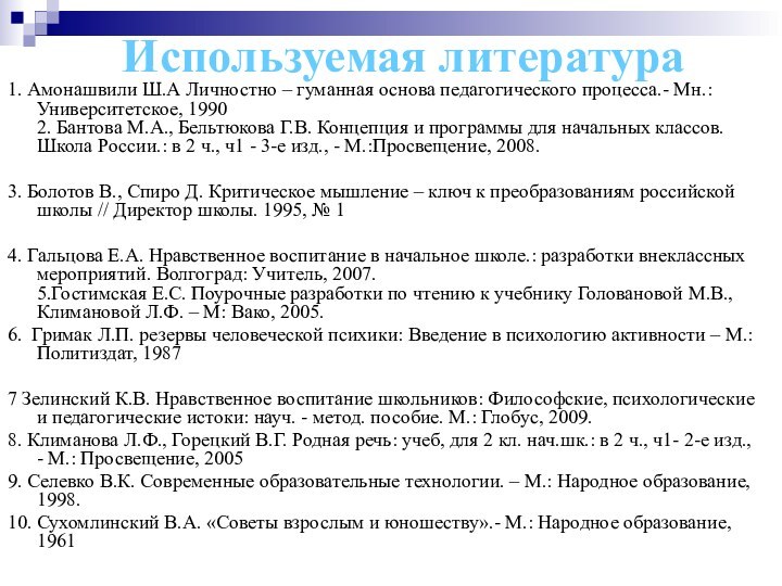 Используемая литература1. Амонашвили Ш.А Личностно – гуманная основа педагогического процесса.- Мн.: Университетское,