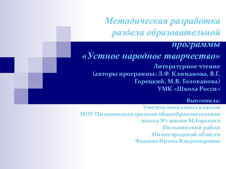 Выполнила:  Учитель начальных классов МОУ Пильнинская средняя общеобразовательная школа №1