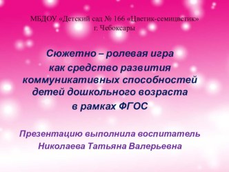 Сюжетно – ролевая игра как средство развития коммуникативных способностей детей дошкольного возраста в рамках ФГОС презентация к уроку (подготовительная группа)