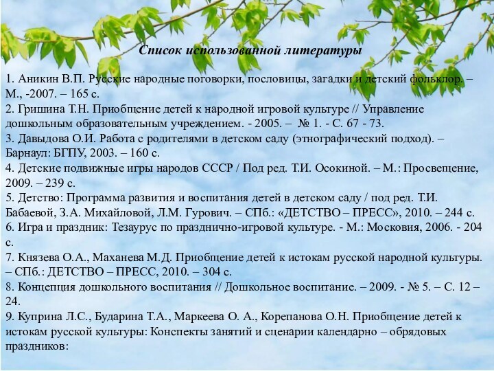   Список использованной литературы 1. Аникин В.П. Русские народные поговорки, пословицы, загадки и