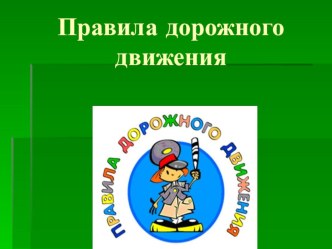 Презентация Правила дорожного движения презентация к уроку