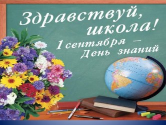 Презентация к 1 сентября презентация к уроку
