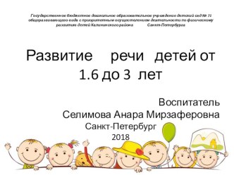 Статья Развитие речи детей от 1.6 до 3 лет статья по развитию речи (младшая группа) по теме