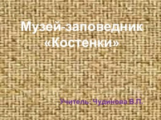 Музей-заповедник Костёнки презентация к уроку