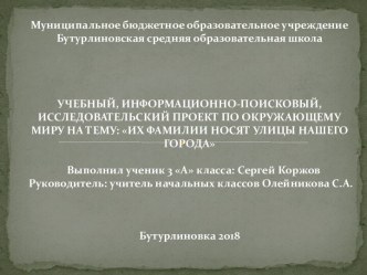 Проект Их фамилии носят улицы нашего города проект по окружающему миру (3 класс)