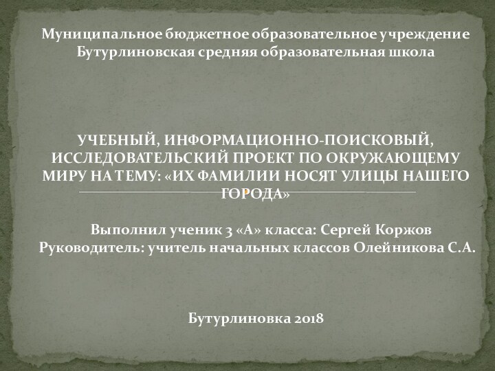 Муниципальное бюджетное образовательное учреждение Бутурлиновская средняя образовательная школа        