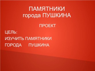 ПрезентацияПамятники А.С.Пушкину в Санкт-Петербурге презентация к уроку