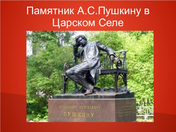 Памятник А.С.Пушкину в Царском Селе