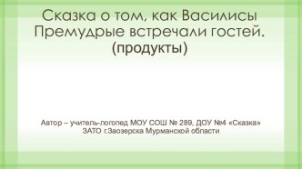 Презентация к логопедическому занятию Продукты. лексико-грамматические категории презентация к уроку по логопедии (старшая, подготовительная группа)