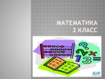 презентация по математике для 2 класса. презентация к уроку по математике (1 класс)