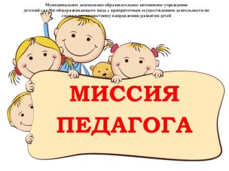 Презентация Миссия педагога презентация к уроку по теме