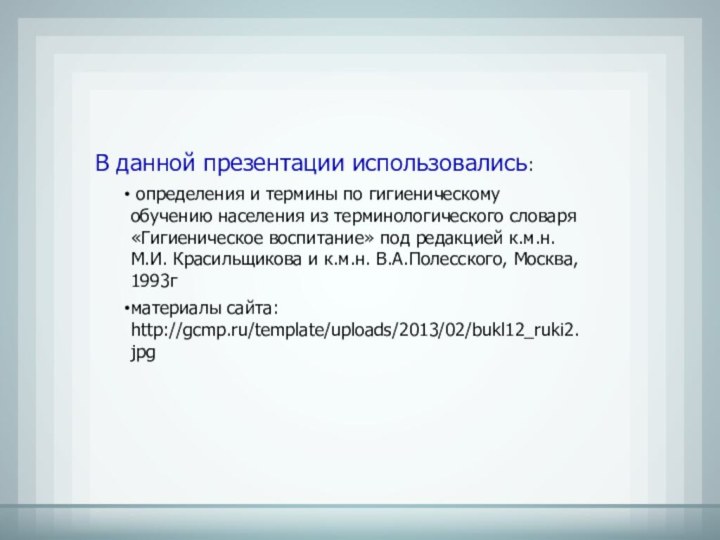 В данной презентации использовались: определения и термины по гигиеническому обучению населения из