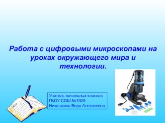 Презентация к статье Работа с электронными микроскопами на уроках в начальной школе презентация к уроку