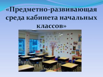 ПК 4.2 презентация к уроку (1, 2, 3, 4 класс)  Создавать в кабинете предметно-развивающую среду.