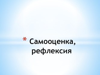 Презентация: Самооценка на уроках в начальной школе презентация к уроку