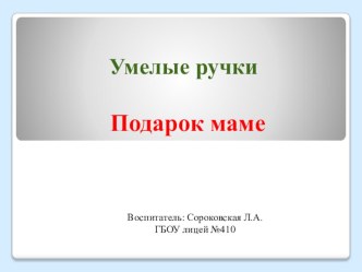 Занятие в ГПД Умелые ручки, Подарок маме – мимоза план-конспект занятия (1 класс)