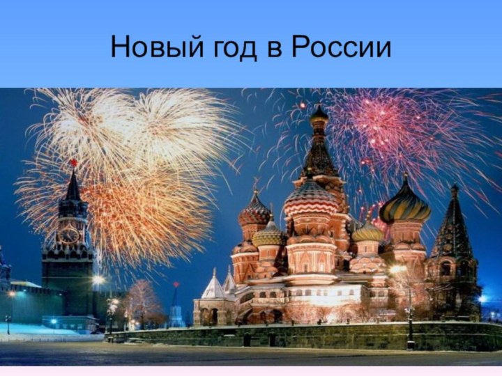 Новый год в России