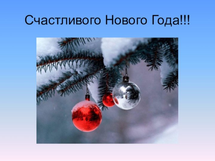 Счастливого Нового Года!!!