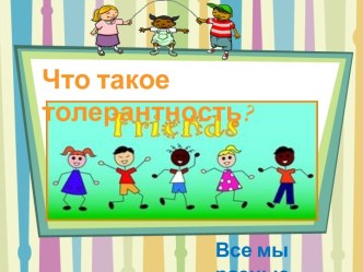 Классный час Что такое толерантность классный час (1, 2, 3, 4 класс)