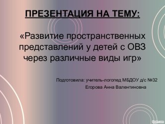 Презентация по логопедии:Развитие пространственных представлений у детей с ОВЗ через различные виды игр презентация к уроку по логопедии (подготовительная группа)