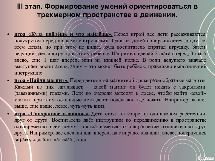 III этап. Формирование умений ориентироваться в трехмерном пространстве в движении. игра «Куда