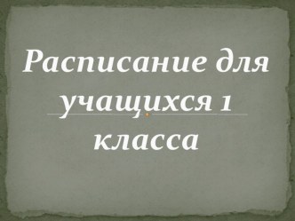 Расписание уроков 1 класс