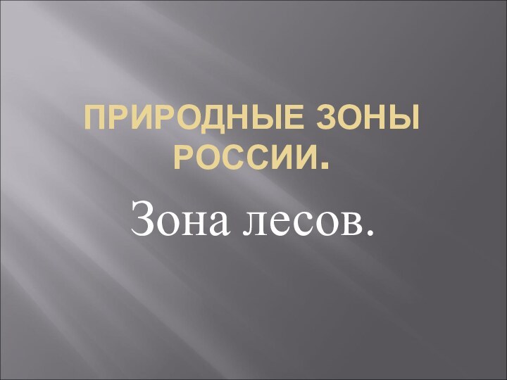 ПРИРОДНЫЕ ЗОНЫ РОССИИ. Зона лесов.