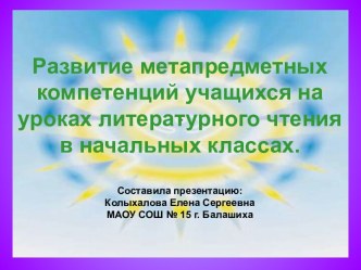 Развитие метапредметных компетенций учащихся на уроках литературного чтения в начальных классах. презентация к уроку