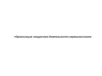 Организация внеурочной деятельности в условиях реализации проекта презентация к уроку по теме