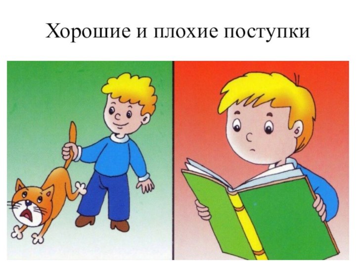 Хорошие и плохие поступки