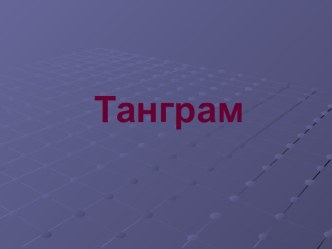 Презентация Создание танграма для воскресной школы презентация к уроку по математике (4 класс)