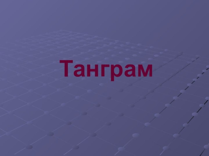 Танграм