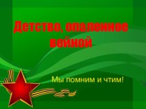 Урок мужества для детей старшего дошкольного возраста презентация к уроку (старшая группа)