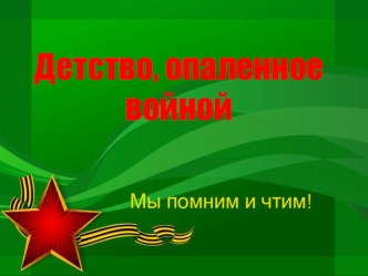 Урок мужества для детей старшего дошкольного возраста презентация к уроку (старшая группа)