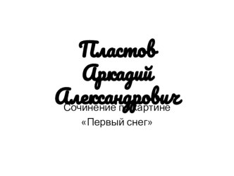 А.А. Пластов. Жизнь и творчество презентация к уроку по русскому языку (4 класс)