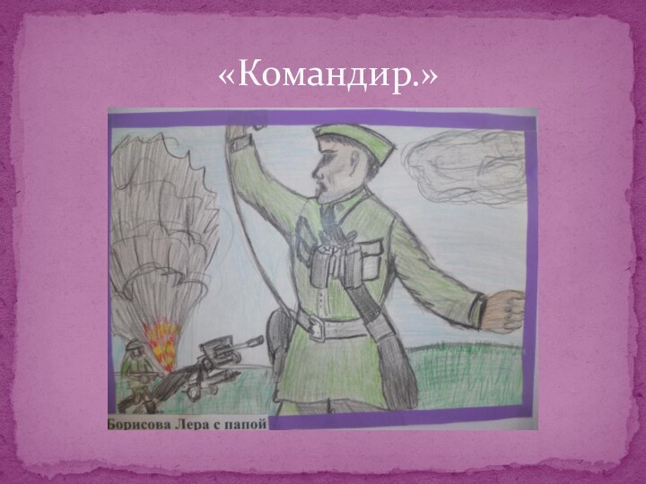 «Командир.»