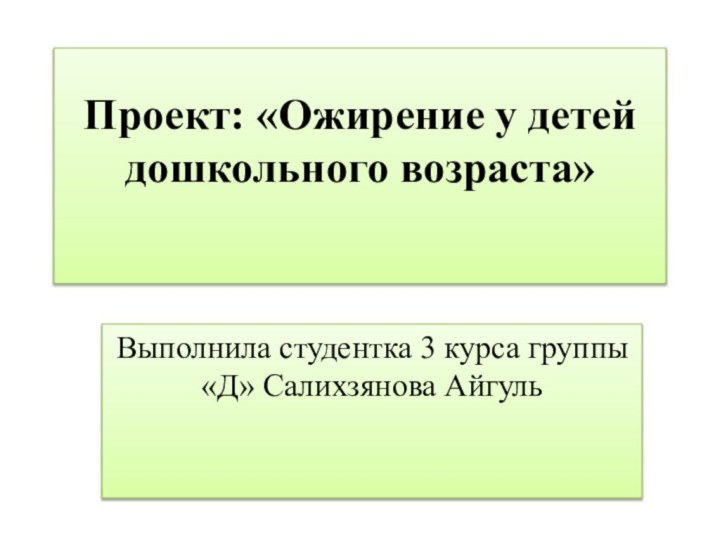 Проект: «Ожирение у детей дошкольного возраста» Выполнила студентка 3 курса группы «Д» Салихзянова Айгуль