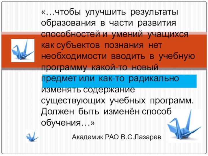 «…чтобы улучшить результаты образования в части развития способностей и умений учащихся как