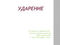 Презентация к уроку русского языка: УДАРЕНИЕ презентация к уроку по русскому языку (1 класс)