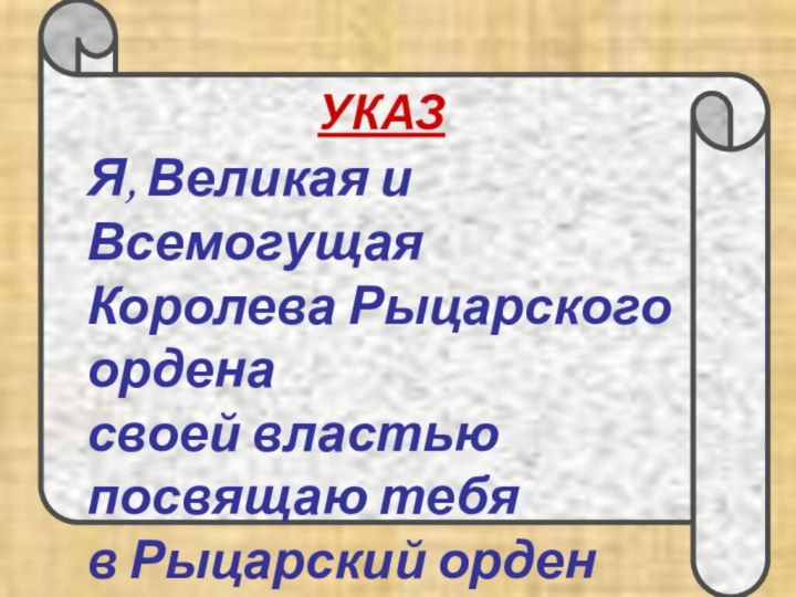 УКАЗЯ, Великая и Всемогущая Королева Рыцарского ордена своей