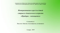 Интерактивная игра для детей старшего дошкольного возраста Приборы - помощники презентация к уроку по окружающему миру (подготовительная группа)