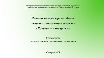 Интерактивная игра для детей старшего дошкольного возраста Приборы - помощники презентация к уроку по окружающему миру (подготовительная группа)