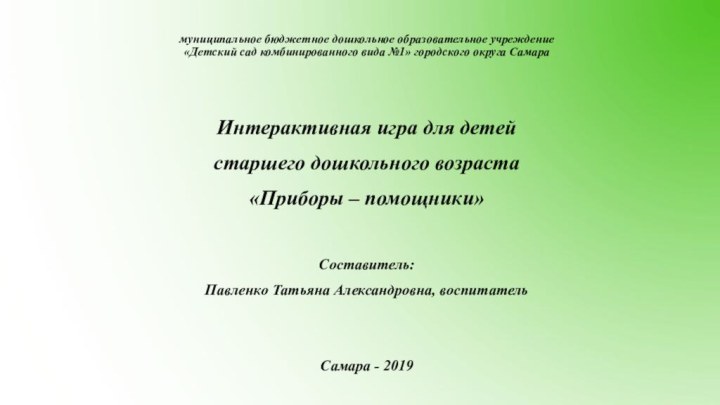 муниципальное бюджетное дошкольное образовательное учреждение  «Детский сад комбинированного вида №1» городского