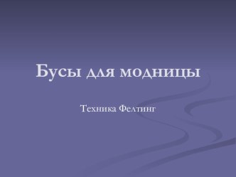Бусы для модницы. мастер-класс презентация по конструированию, ручному труду по теме