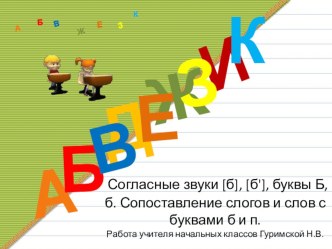 Согласные звуки Б b П презентация к уроку по чтению (1 класс)