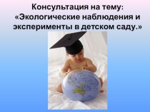 Выступлние на педагогическом семинаре. Консультация Наблюдения и эксперимент презентация