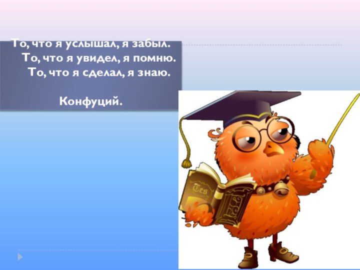 То, что я услышал, я